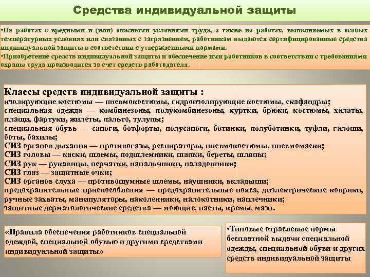 Средства индивидуальной защиты • На работах с вредными и (или) опасными условиями труда, а