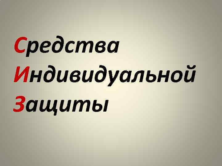 Средства Индивидуальной Защиты 