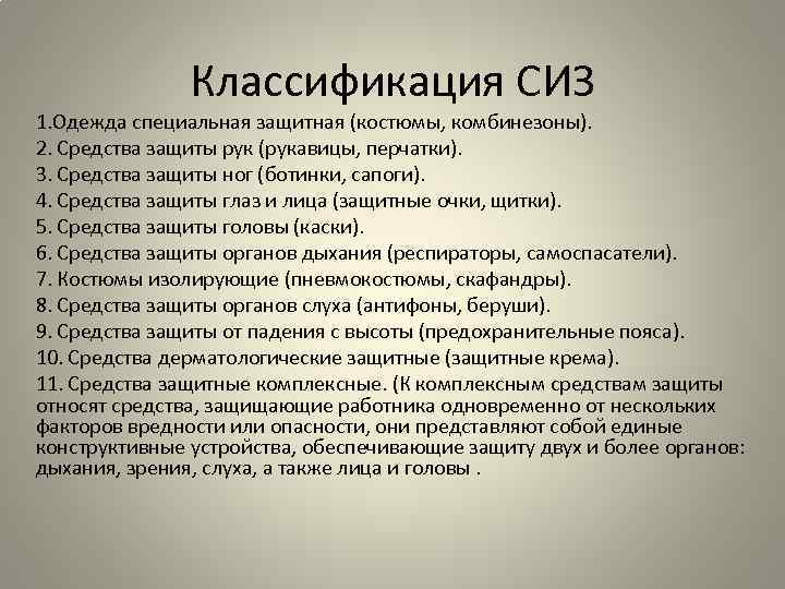 Классификация СИЗ 1. Одежда специальная защитная (костюмы, комбинезоны). 2. Средства защиты рук (рукавицы, перчатки).