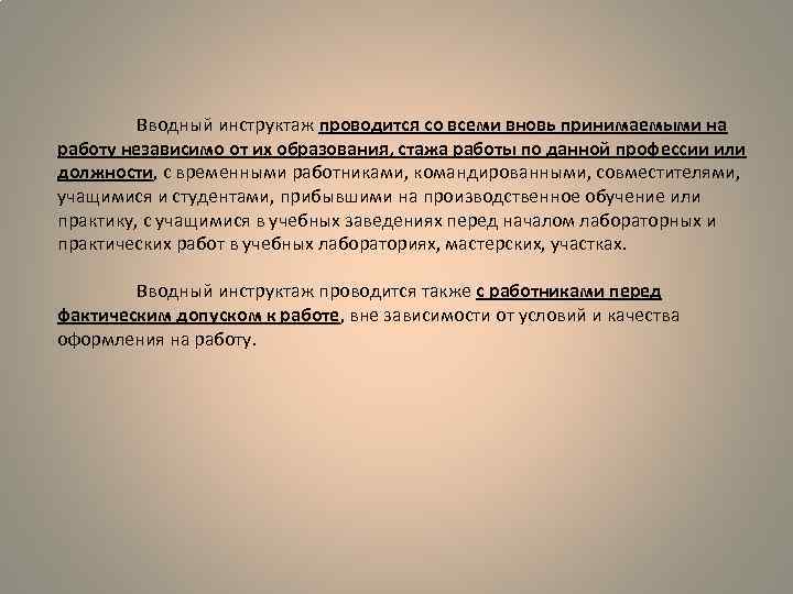 Вводный инструктаж проводится со всеми вновь принимаемыми на работу независимо от их образования, стажа