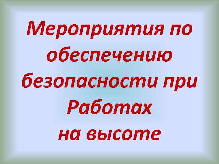 Мероприятия по обеспечению безопасности при Работах на высоте 