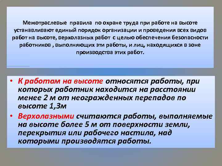 Межотраслевые правила по охране труда при работе на высоте устанавливают единый порядок организации и