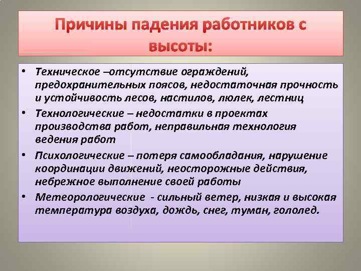 Причины падения работников с высоты: • Техническое –отсутствие ограждений, предохранительных поясов, недостаточная прочность и