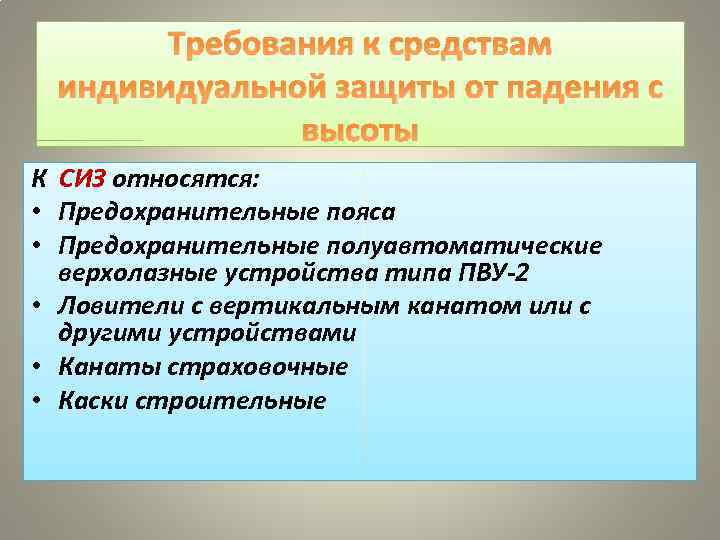 Требования к средствам индивидуальной защиты от падения с высоты К СИЗ относятся: • Предохранительные