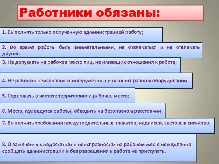 Работник должен выполнять работу. Выполнение не порученной работы. Работник должен выполнять только ту работу,. Работники обязаны. Обязанности рабочего выполнять порученную работу.