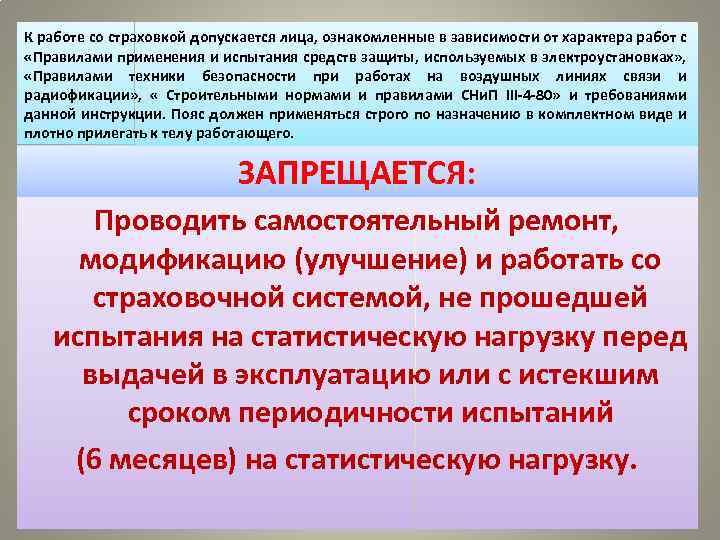 К работе со страховкой допускается лица, ознакомленные в зависимости от характера работ с «Правилами