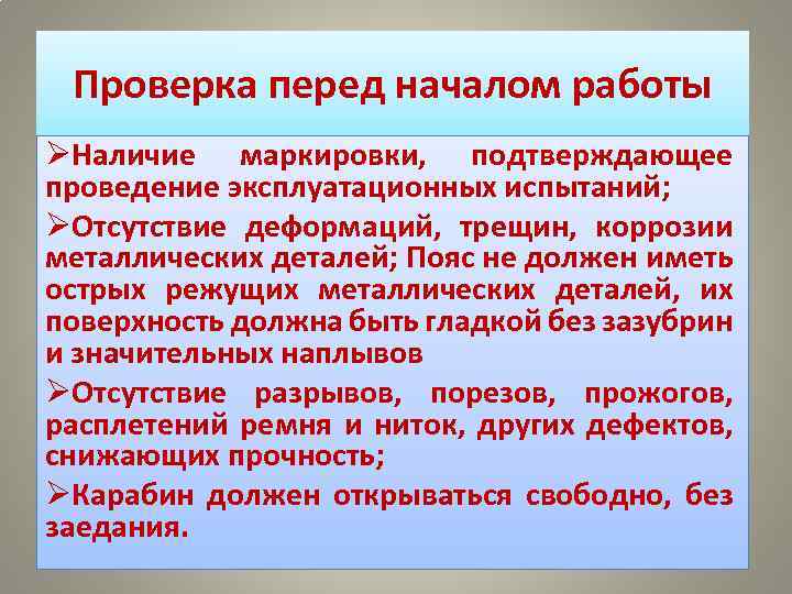 Проверка перед началом работы ØНаличие маркировки, подтверждающее проведение эксплуатационных испытаний; ØОтсутствие деформаций, трещин, коррозии