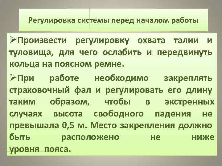 Регулировка системы перед началом работы ØПроизвести регулировку охвата талии и туловища, для чего ослабить