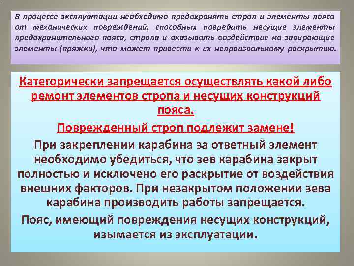 В процессе эксплуатации необходимо предохранять строп и элементы пояса от механических повреждений, способных повредить