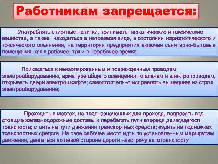 Работникам запрещается: Употреблять спиртные напитки, принимать наркотические и токсические вещества, а также находиться в