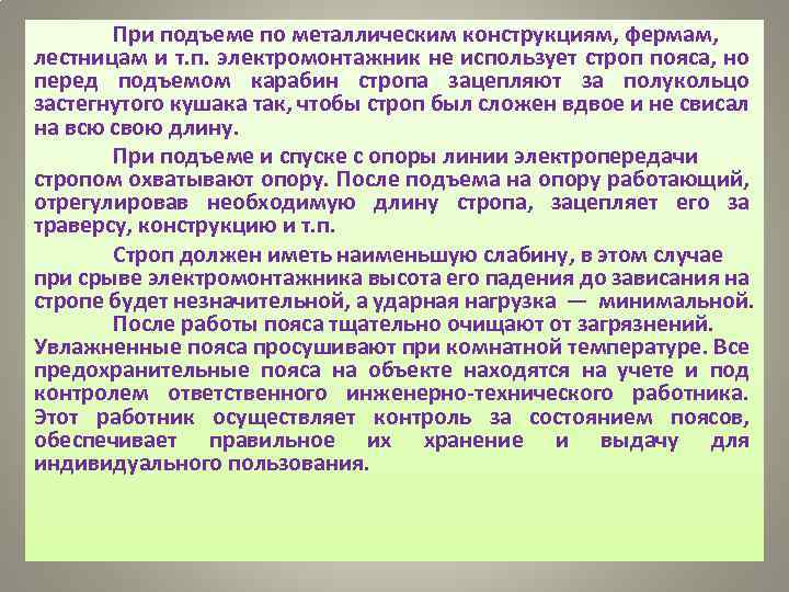 При подъеме по металлическим конструкциям, фермам, лестницам и т. п. электромонтажник не использует строп