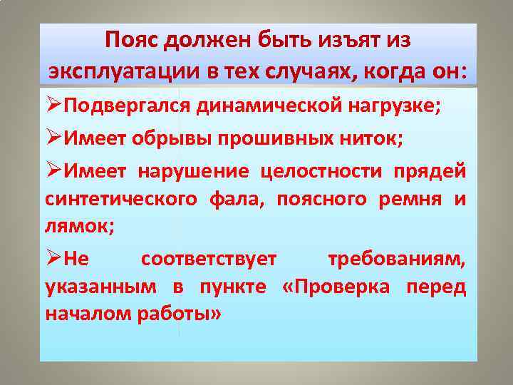 Пояс должен быть изъят из эксплуатации в тех случаях, когда он: ØПодвергался динамической нагрузке;