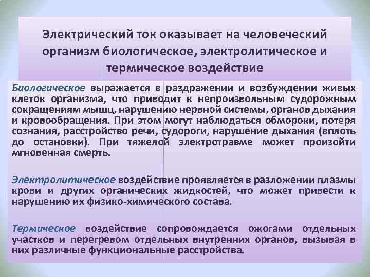 Электрический ток оказывает на человеческий организм биологическое, электролитическое и термическое воздействие Биологическое выражается в