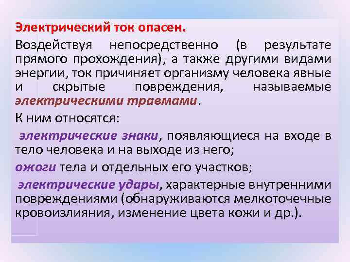 Электрический ток опасен. Воздействуя непосредственно (в результате прямого прохождения), а также другими видами энергии,