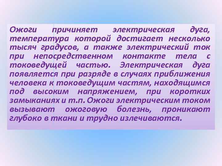 Ожоги причиняет электрическая дуга, температура которой достигает несколько тысяч градусов, а также электрический ток