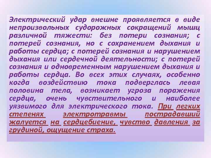 Электрический удар внешне проявляется в виде непроизвольных судорожных сокращений мышц различной тяжести: без потери