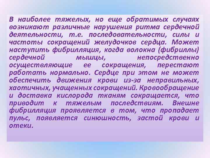 В наиболее тяжелых, но еще обратимых случаях возникают различные нарушения ритма сердечной деятельности, т.