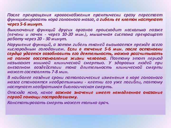 После прекращения кровоснабжения практически сразу перестает функционировать кора головного мозга, а гибель ее клеток