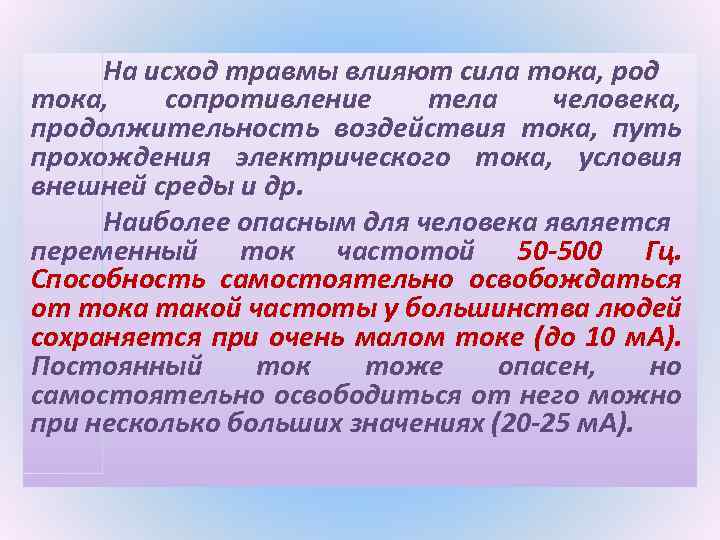 На исход травмы влияют сила тока, род тока, сопротивление тела человека, продолжительность воздействия тока,