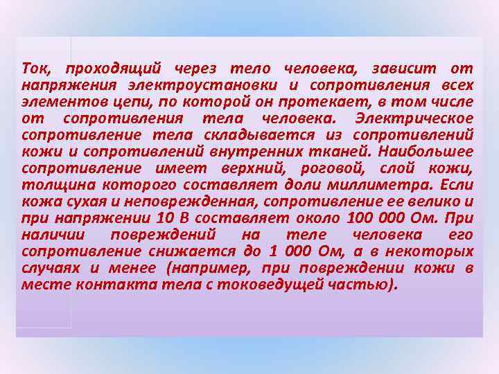  Ток, проходящий через тело человека, зависит от напряжения электроустановки и сопротивления всех элементов