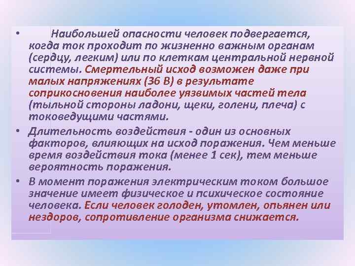 Наибольшей опасности человек подвергается, когда ток проходит по жизненно важным органам (сердцу, легким) или