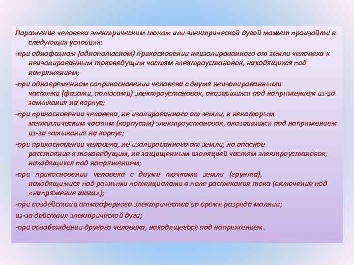 Поражение человека электрическим током или электрической дугой может произойти в следующих условиях: -при однофазном