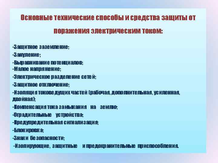 Основные технические способы и средства защиты от поражения электрическим током: -Защитное заземление; -Зануление; -Выравнивание