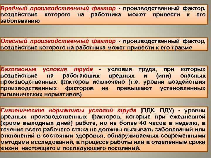 Вредный производственный фактор - производственный фактор, воздействие которого на работника может привести к его