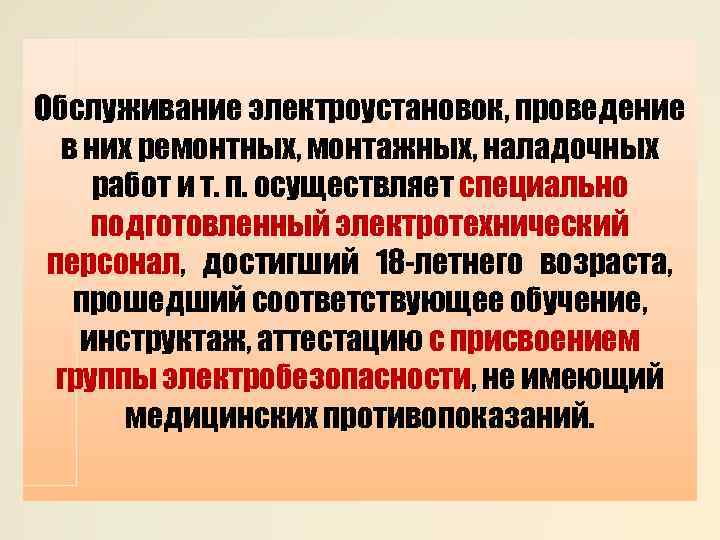 Обслуживание электроустановок, проведение в них ремонтных, монтажных, наладочных работ и т. п. осуществляет специально