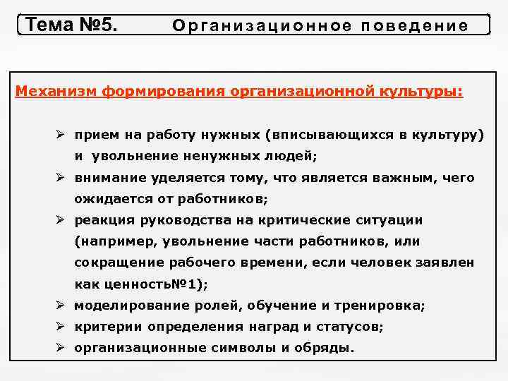 Тема № 5. О р г а н и з а ц и о