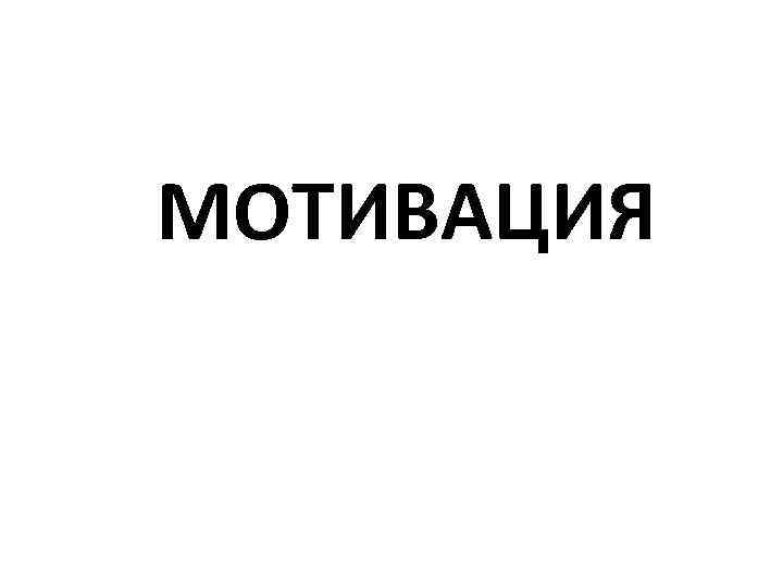 МОТИВАЦИЯ 