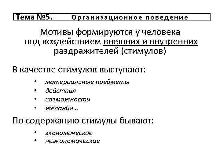 Тема № 5. Организационное поведение Мотивы формируются у человека под воздействием внешних и внутренних