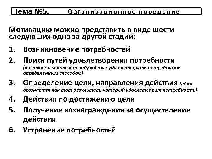 Тема № 5. Организационное поведение Мотивацию можно представить в виде шести следующих одна за