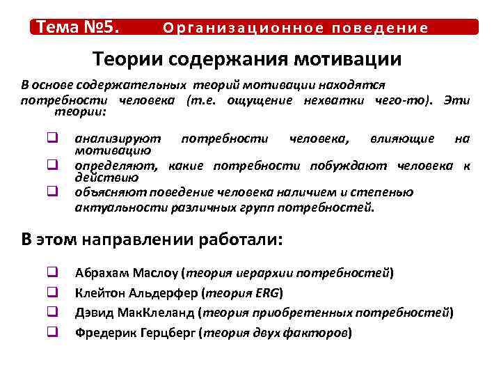 Тема № 5. Организационное поведение Теории содержания мотивации В основе содержательных теорий мотивации находятся