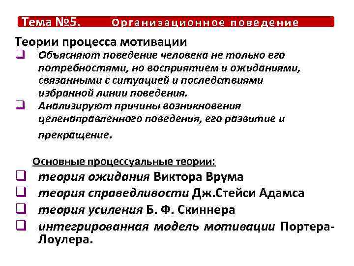 Тема № 5. Организационное поведение Теории процесса мотивации q q Объясняют поведение человека не