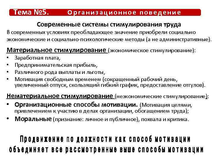Тема № 5. Организационное поведение Современные системы стимулирования труда В современных условиях преобладающее значение