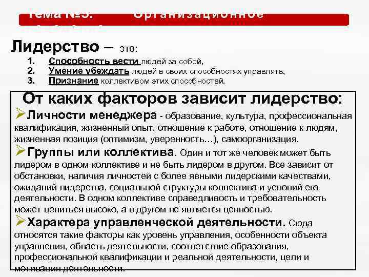 Тема № 5. О р г а н и з а ц и о