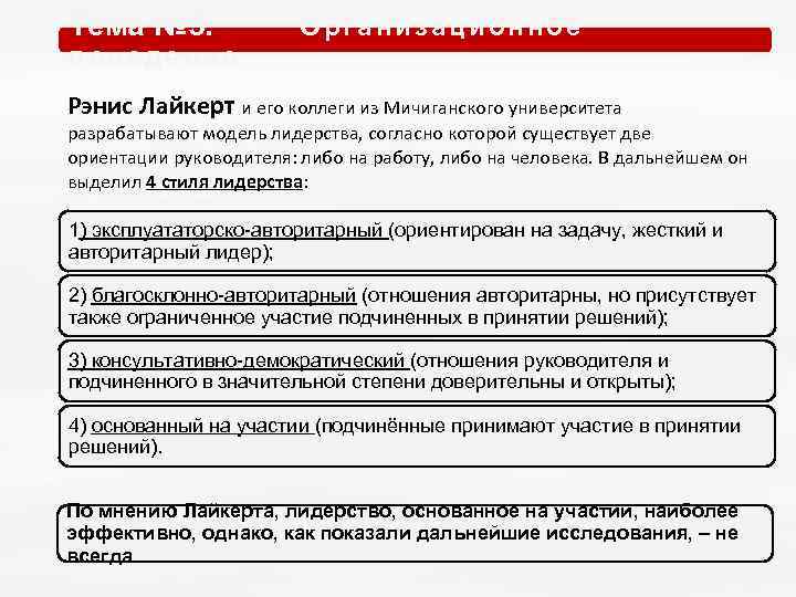 Тема № 5. О р г а н и з а ц и о