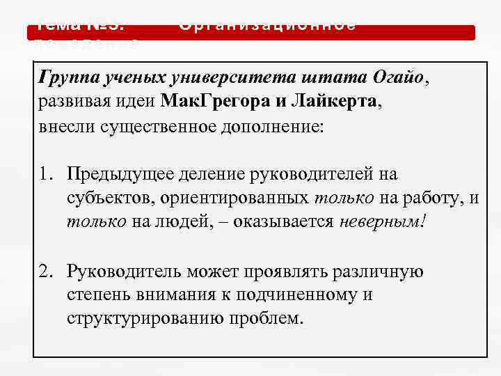 Тема № 5. О р г а н и з а ц и о