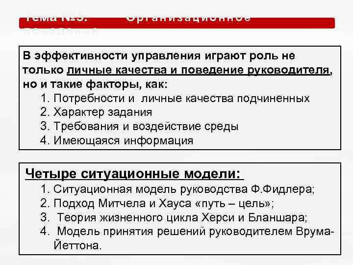 Тема № 5. О р г а н и з а ц и о