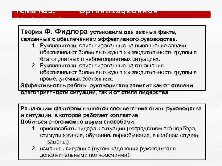 Тема № 5. О р г а н и з а ц и о