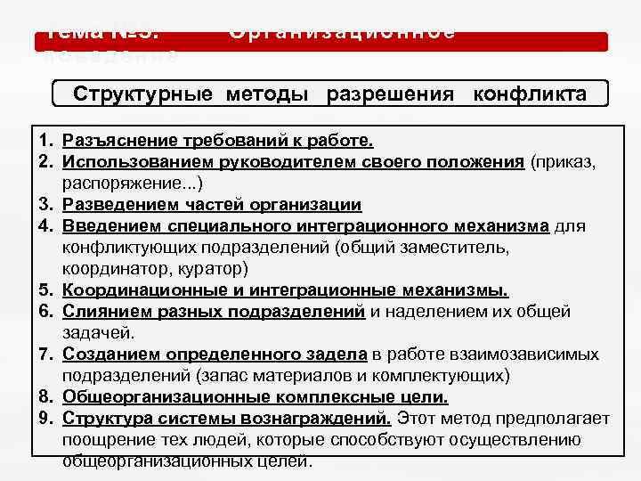 Тема № 5. О р г а н и з а ц и о