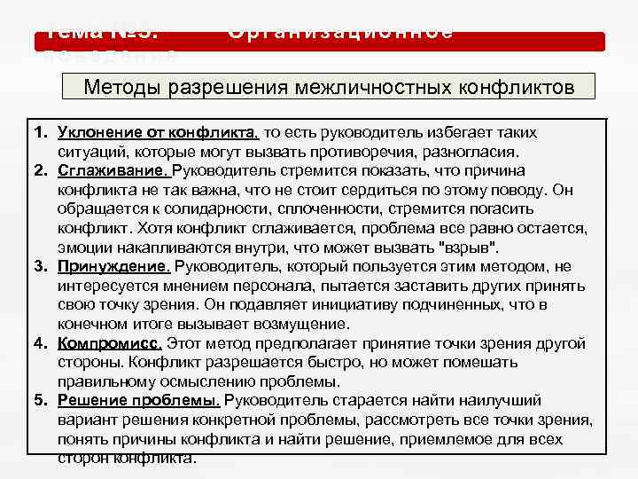 Тема № 5. О р г а н и з а ц и о