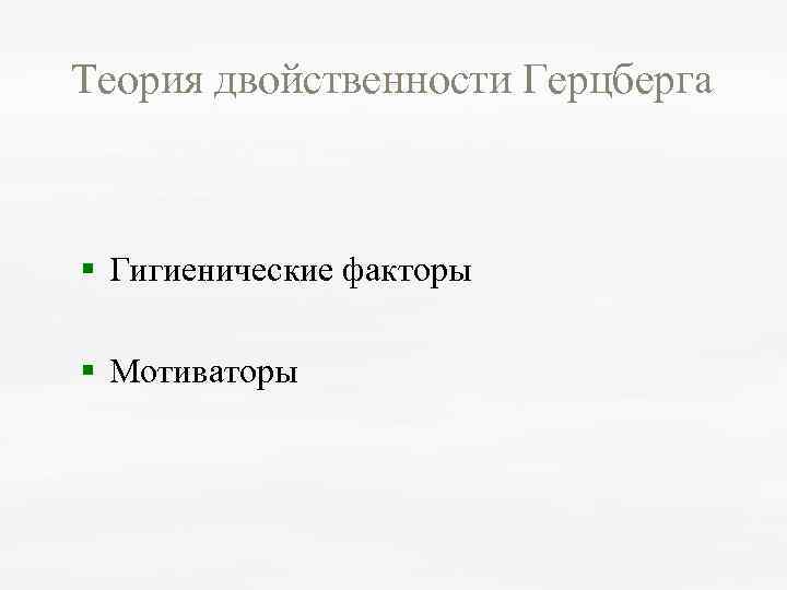 Теория двойственности Герцберга § Гигиенические факторы § Мотиваторы 