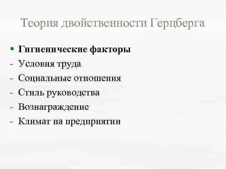 Теория двойственности Герцберга § Гигиенические факторы Условия труда Социальные отношения Стиль руководства Вознаграждение Климат