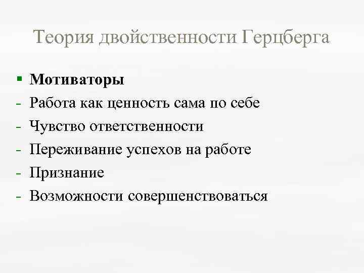 Теория двойственности Герцберга § Мотиваторы Работа как ценность сама по себе Чувство ответственности Переживание