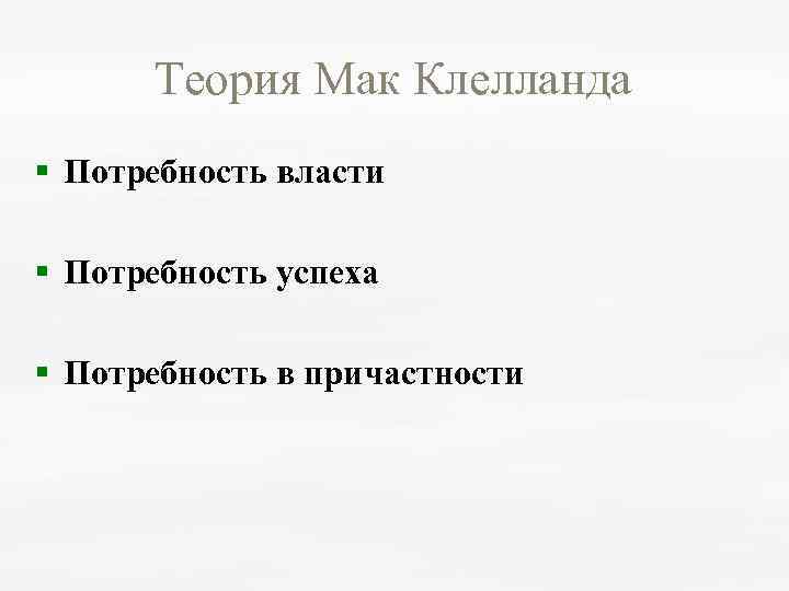 Теория Мак Клелланда § Потребность власти § Потребность успеха § Потребность в причастности 
