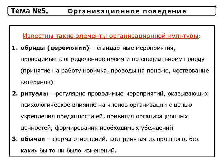 Тема № 5. Организационное поведение Известны такие элементы организационной культуры: 1. обряды (церемонии) –