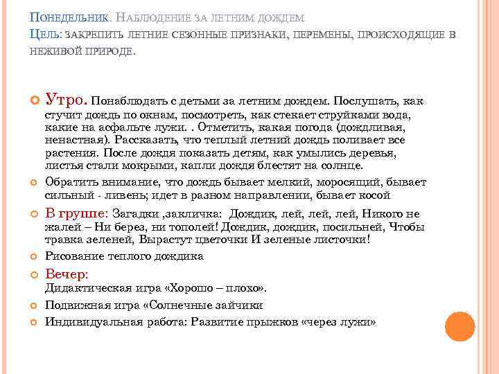 ПОНЕДЕЛЬНИК. НАБЛЮДЕНИЕ ЗА ЛЕТНИМ ДОЖДЕМ ЦЕЛЬ: ЗАКРЕПИТЬ ЛЕТНИЕ СЕЗОННЫЕ ПРИЗНАКИ, ПЕРЕМЕНЫ, ПРОИСХОДЯЩИЕ В НЕЖИВОЙ