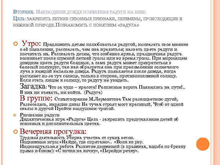 ВТОРНИК. НАБЛЮДЕНИЕ ДОЖДЯ ПОЯВЛЕНИЯ РАДУГИ НА НЕБЕ. ЦЕЛЬ: ЗАКРЕПИТЬ ЛЕТНИЕ СЕЗОННЫЕ ПРИЗНАКИ, ПЕРЕМЕНЫ, ПРОИСХОДЯЩИЕ